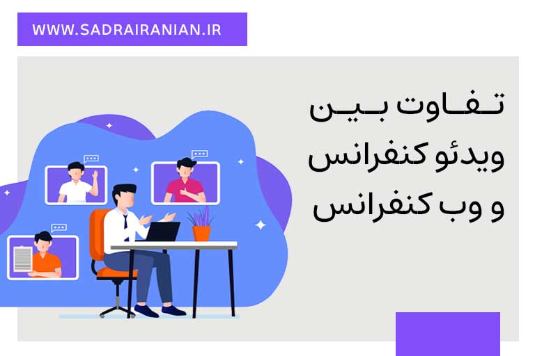 تفاوت-بین-ویدئو-کنفرانس-و-وب-کنفرانس