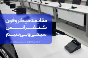 مقایسه میکروفون کنفرانس سیمی و بیسیم