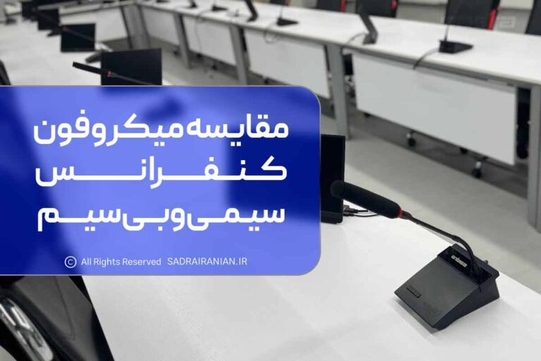 مقایسه میکروفون کنفرانس سیمی و بیسیم