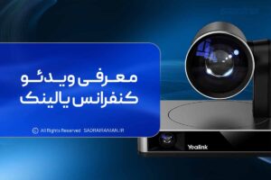 معرفی ویدئو کنفرانس یالینک