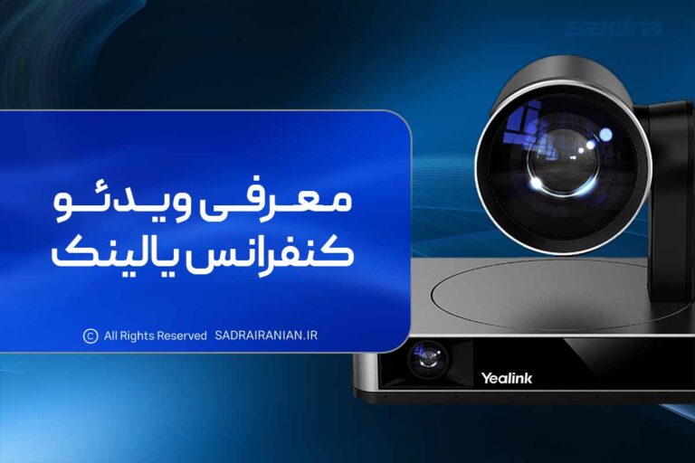 معرفی ویدئو کنفرانس یالینک