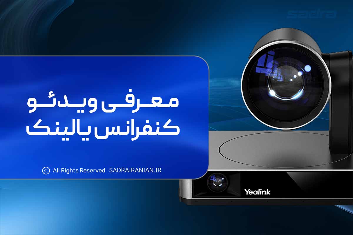 معرفی ویدئو کنفرانس یالینک
