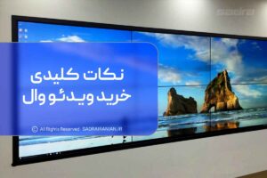 نکات کلیدی خرید ویدئو وال