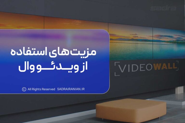 مزیت های استفاده از ویدئو وال