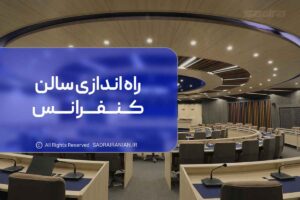 راه اندازی سالن کنفرانس