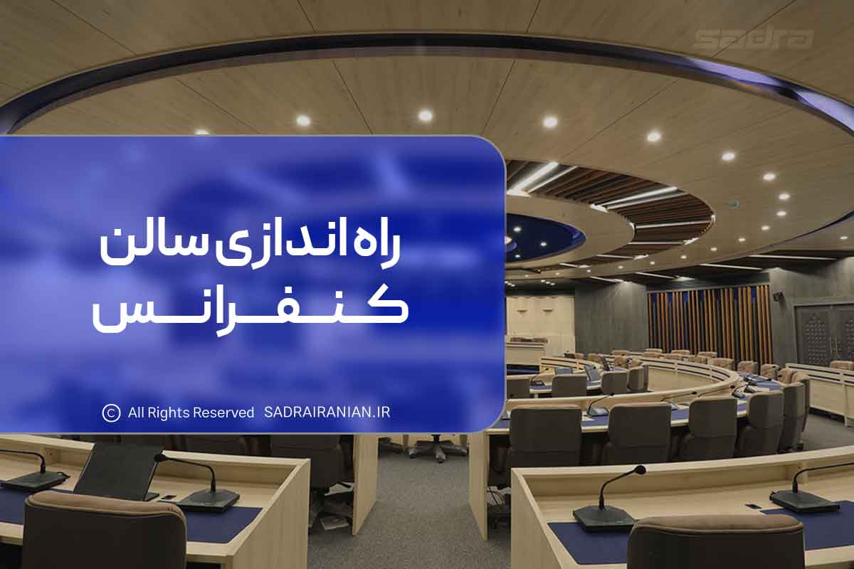 راه اندازی سالن کنفرانس