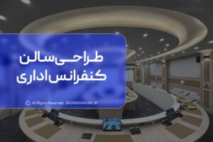 طراحی سالن کنفرانس اداری
