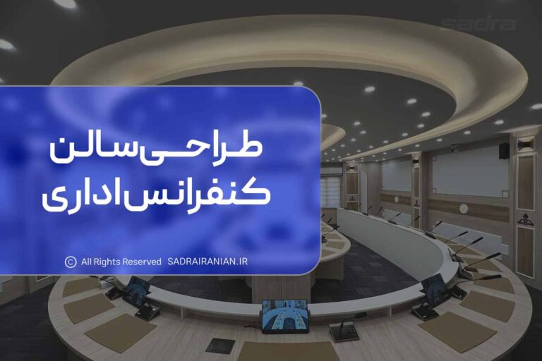 طراحی سالن کنفرانس اداری
