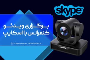 برگزاری ویدئو کنفرانس با اسکایپ