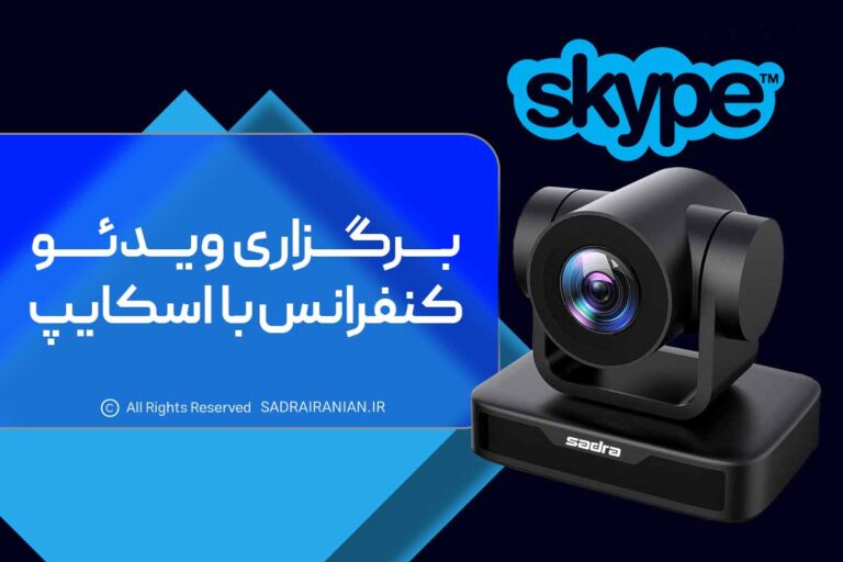 برگزاری ویدئو کنفرانس با اسکایپ