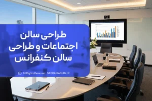 طراحی سالن اجتماعات و طراحی سالن کنفرانس