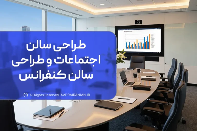 طراحی سالن اجتماعات و طراحی سالن کنفرانس