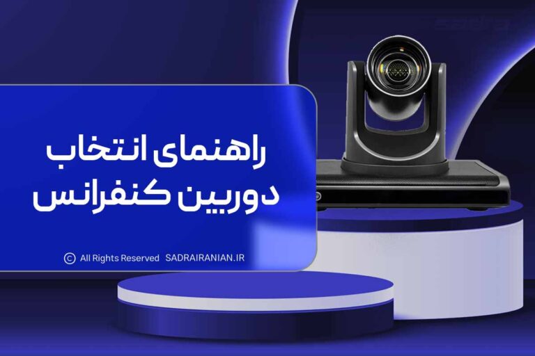 راهنمای انتخاب ویدئو کنفرانس