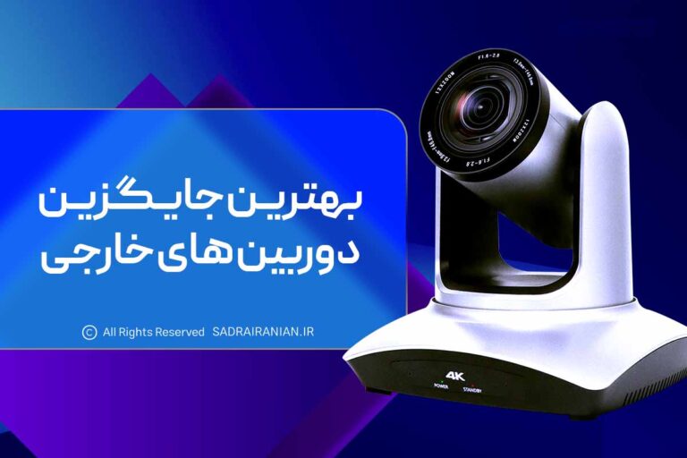 بهترین جایگزین دوربین های خارجی