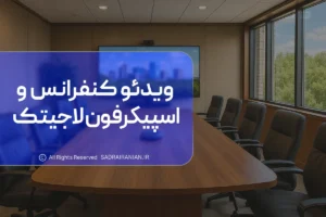 تجهیزات ویدئو کنفرانس لاجیتک و اسپیکرفون لاجیتک