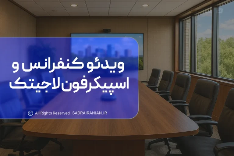 تجهیزات ویدئو کنفرانس لاجیتک و اسپیکرفون لاجیتک