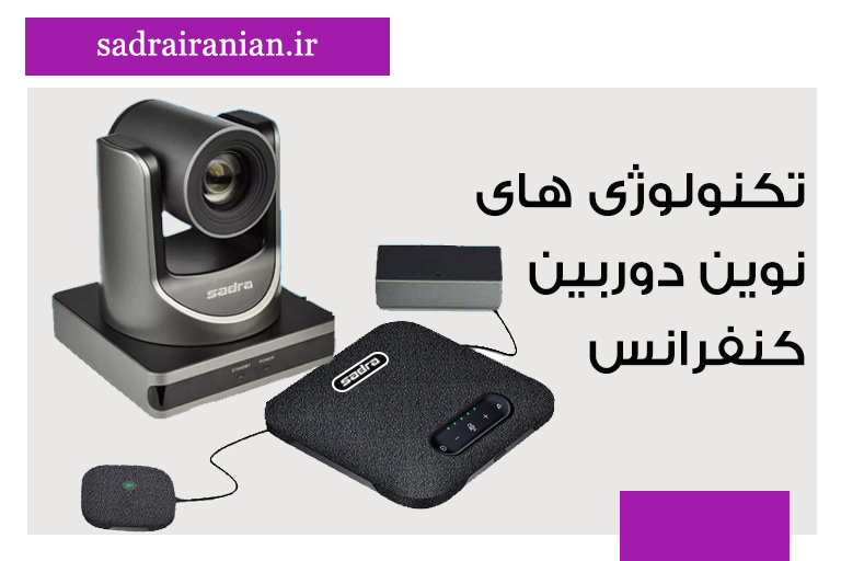 تکنولوژی دوربین کنفرانس