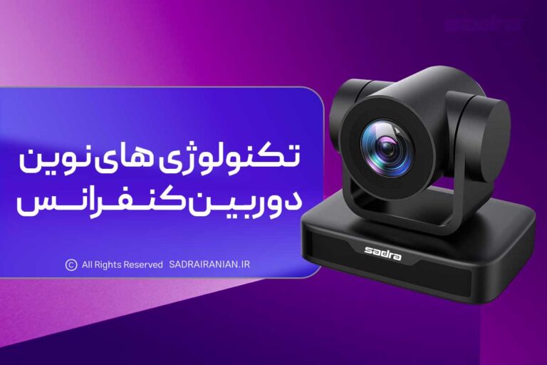 تکنولوژی های نوین دوربین کنفرانس