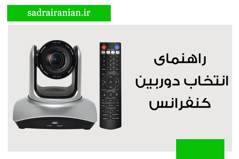 راهنمای انتخاب دوربین کنفرانس