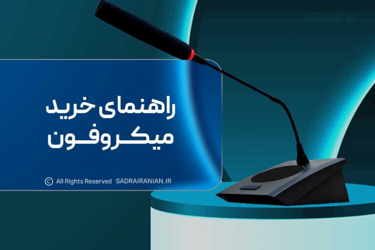 راهنمای خرید میکروفون