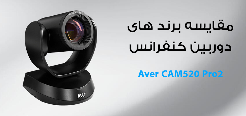 مقایسه-دوربین-کنفرانس--aver