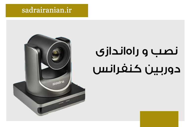 نصب دوربین کنفرانس
