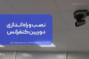 نصب و راه اندازی دوربین کنفرانس