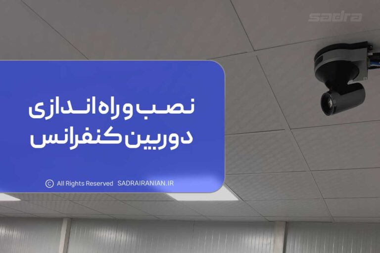 نصب و راه اندازی دوربین کنفرانس
