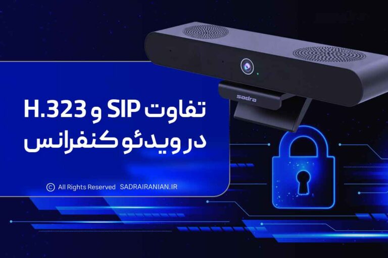 تفاوت SIP و H.323 در ویدئو کنفرانس