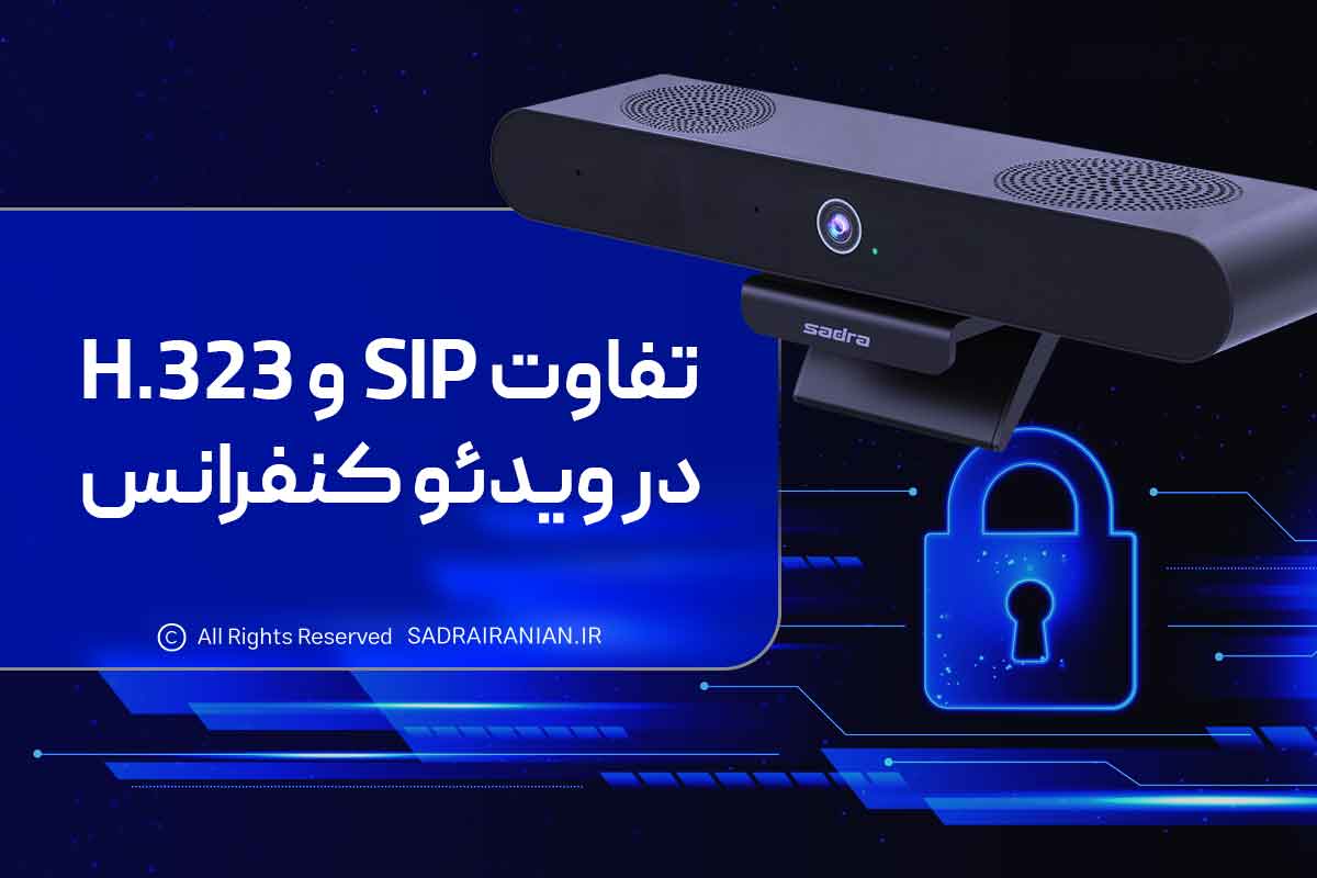 تفاوت SIP و H.323 در ویدئو کنفرانس