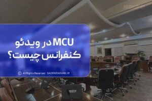 mcu در ویدئو کنفرانس چیست؟