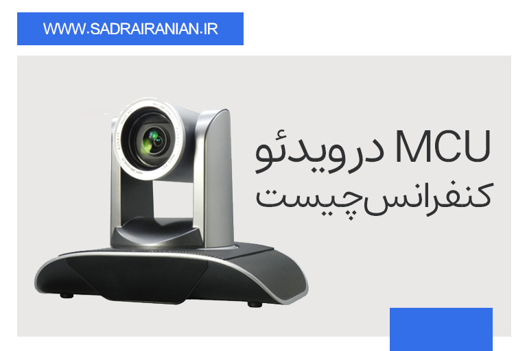 MCU در ویدئوکنفرانس
