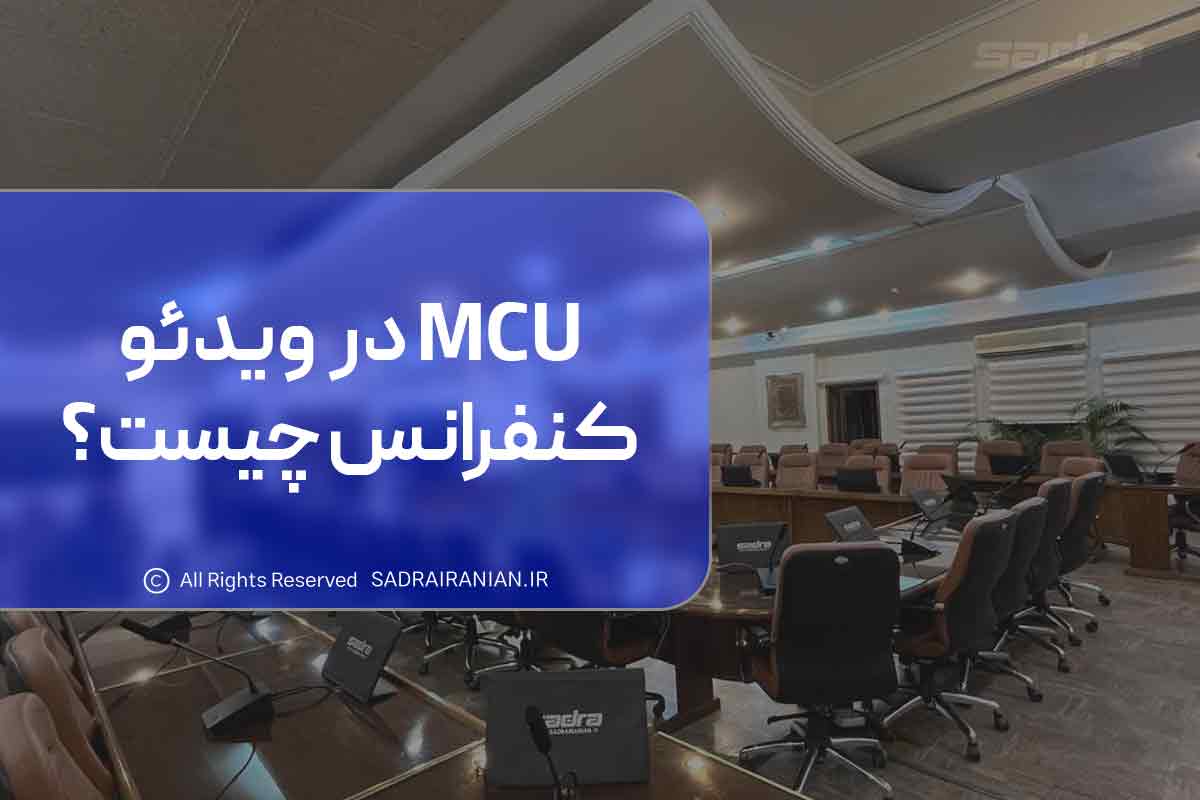 mcu در ویدئو کنفرانس چیست؟
