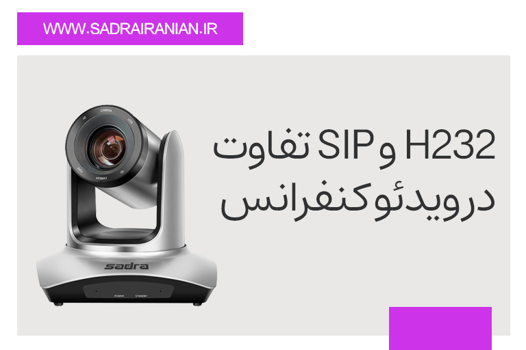 تفاوت SIP و H232 در ویدئو کنفرانس