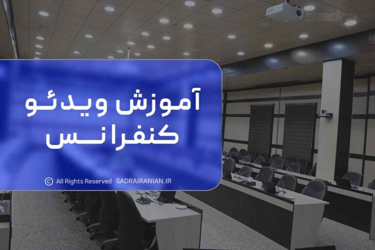 آموزش ویدئو کنفرانس