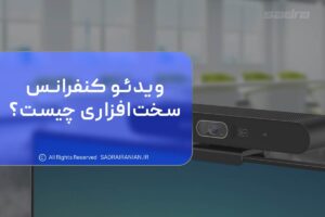 ویدئو کنفرانس سخا افزاری چیست؟