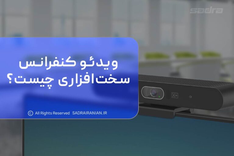 ویدئو کنفرانس سخا افزاری چیست؟