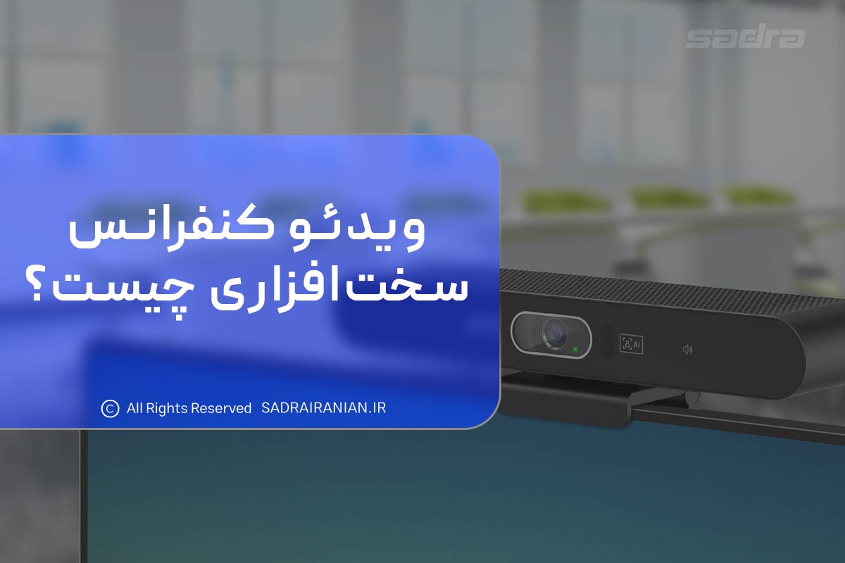 ویدئو کنفرانس سخا افزاری چیست؟