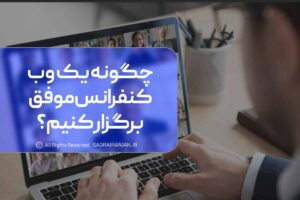 چگونه یک وب کنفرانس موفق برگزار کنیم؟