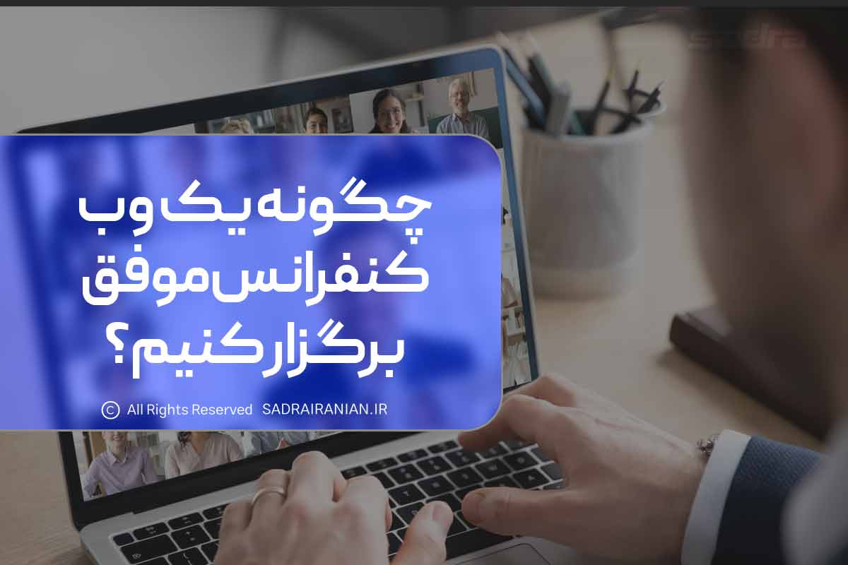 چگونه یک وب کنفرانس موفق برگزار کنیم؟