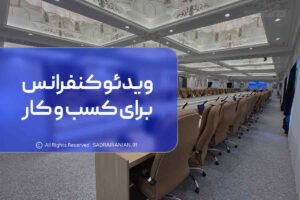 ویدئو کنفرانس برای کسب و کار