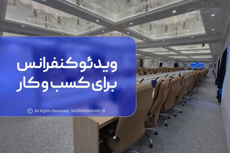 ویدئو کنفرانس برای کسب و کار