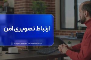 ارتباط تصویری امن