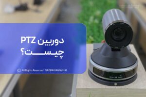 دوربین PTZ چیست؟