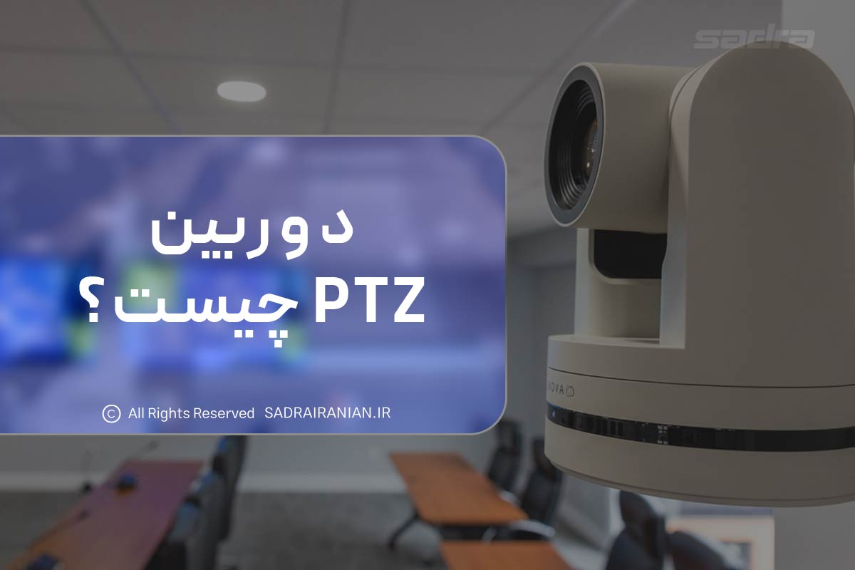 دوربین ptz چیست؟