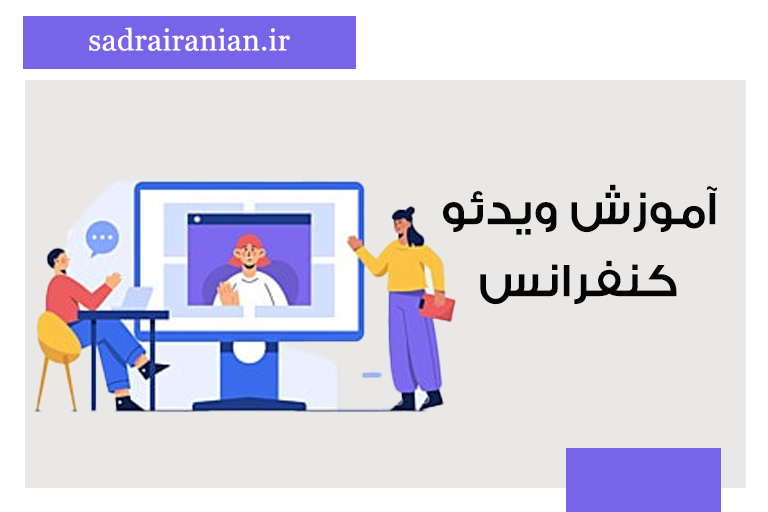 آموزش ویدئو کنفرانس