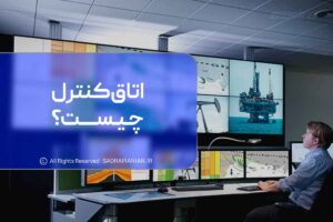 اتاق کنترل چیست؟
