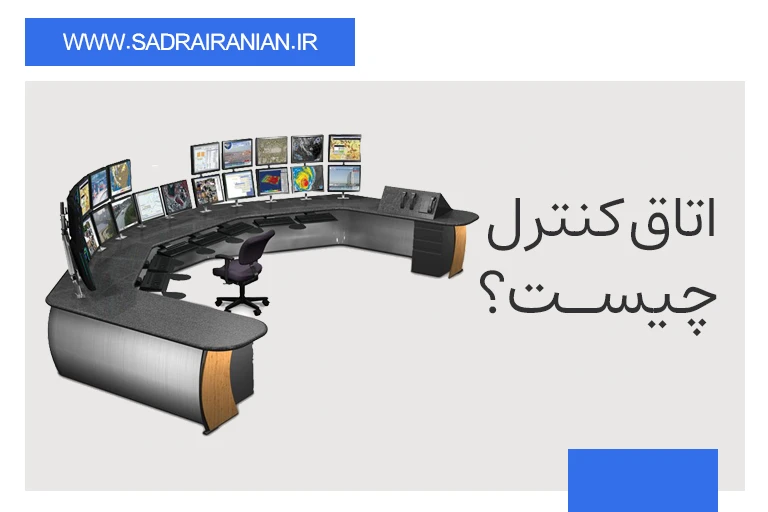 اتاق کنترل چیست