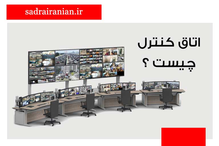 اتاق کنترل چیست