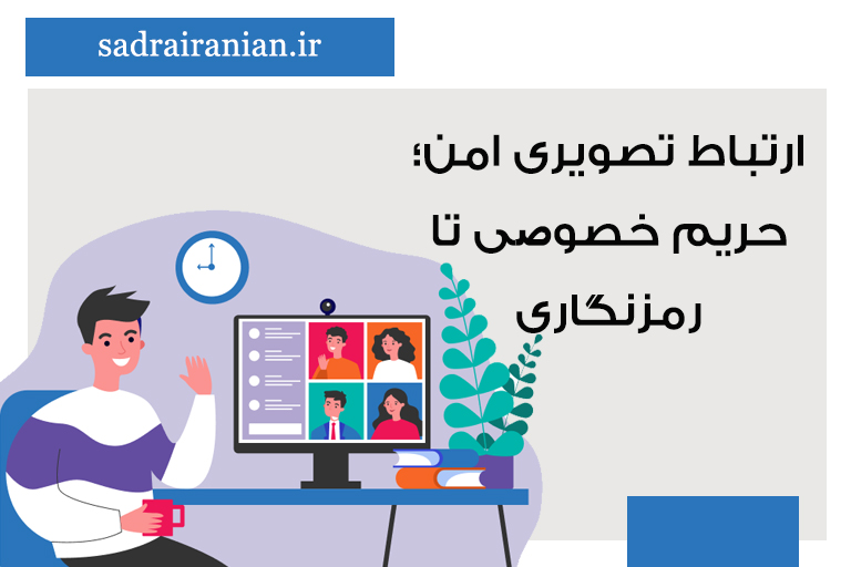 ارتباط تصویری امن